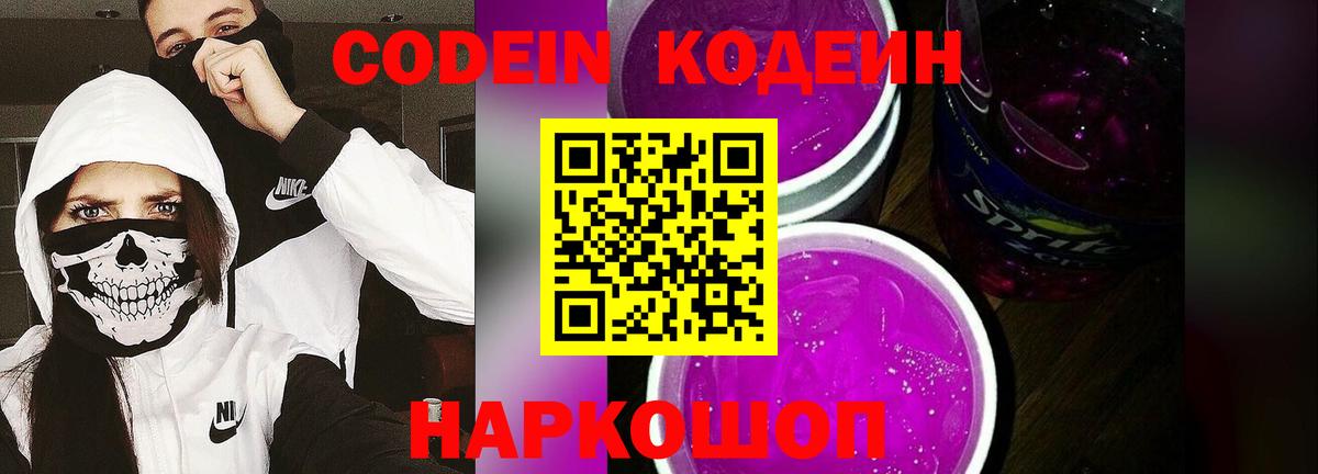 Кодеин Purple Drank Горячий Ключ