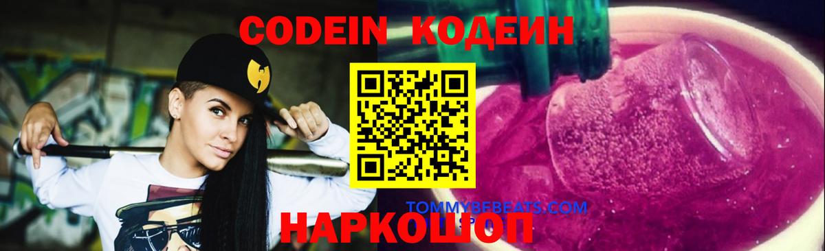 Codein Purple Drank  Кодеин напиток Lean (лин)  Горячий Ключ  Вход с VPN 